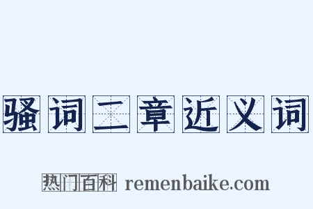 骚词二章近义词是什么意思的图片